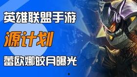 lol最新皮肤爆料手游,炫彩登场，英雄风采再升级！